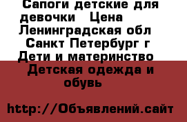 Сапоги детские для девочки › Цена ­ 900 - Ленинградская обл., Санкт-Петербург г. Дети и материнство » Детская одежда и обувь   